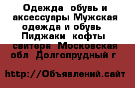 Одежда, обувь и аксессуары Мужская одежда и обувь - Пиджаки, кофты, свитера. Московская обл.,Долгопрудный г.